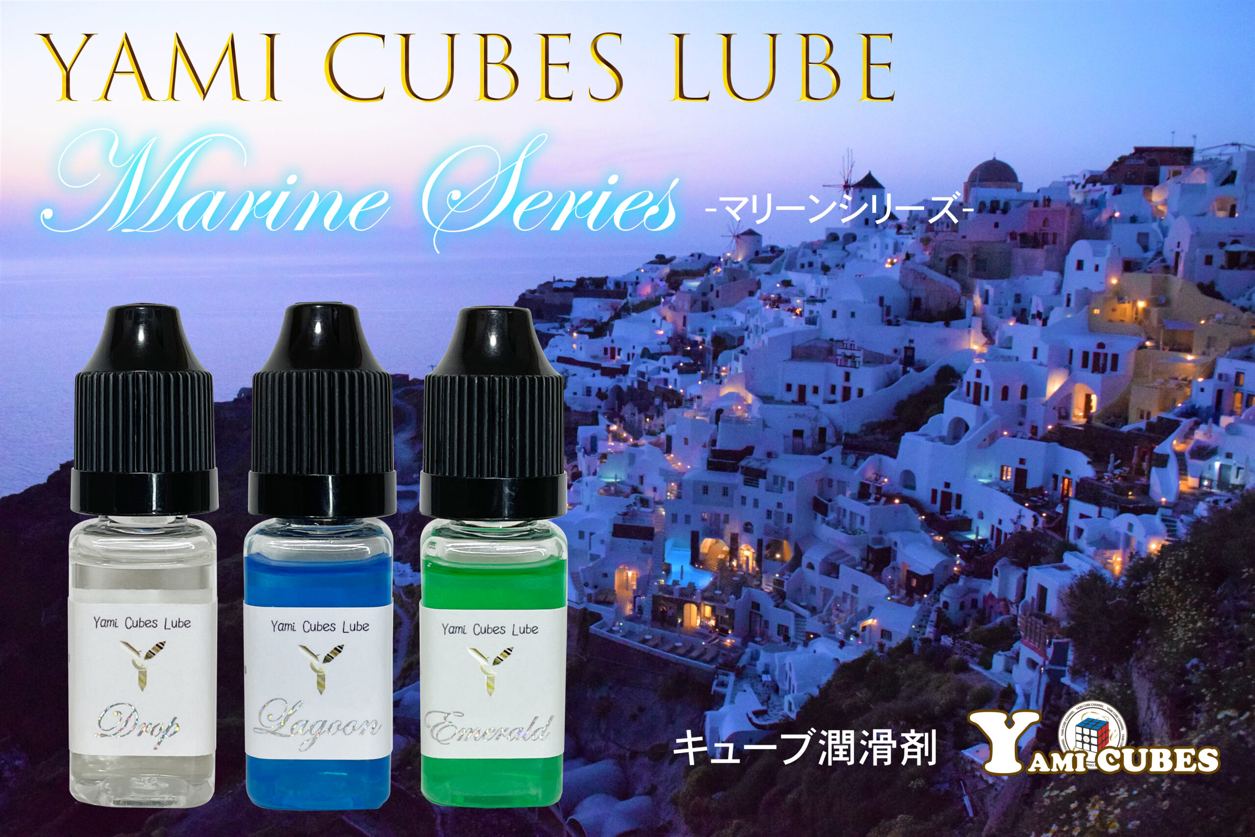 YAMI CUBES LUBE 「３種セット」 - YAMI CUBES