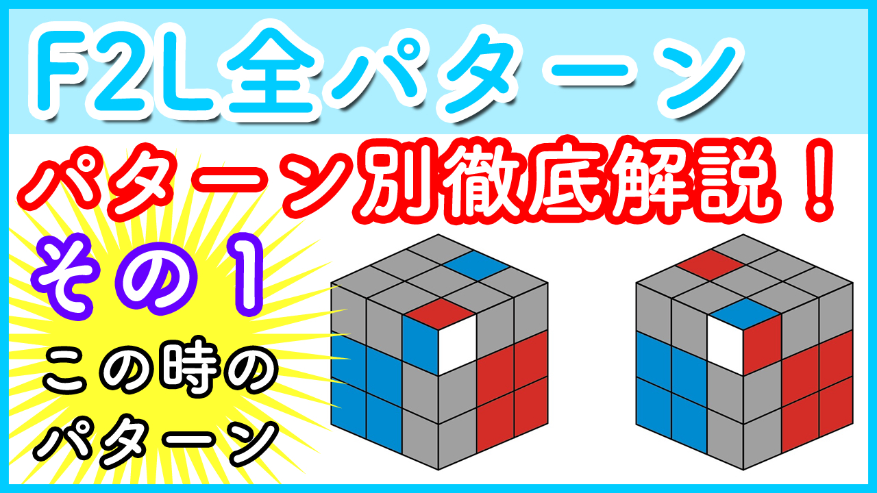 ルービックキューブ Rubikscube F2L