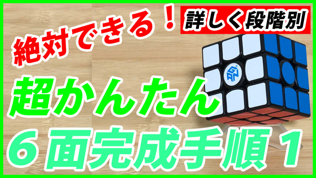かんたん6面完成術 – YAMI CUBES 公式ヤミブログ