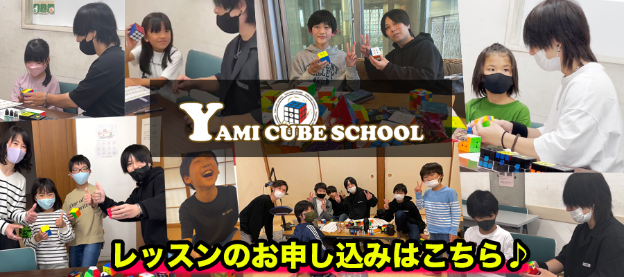 ヤミキューブスクール YAMI CUBE SCHOOLの様子