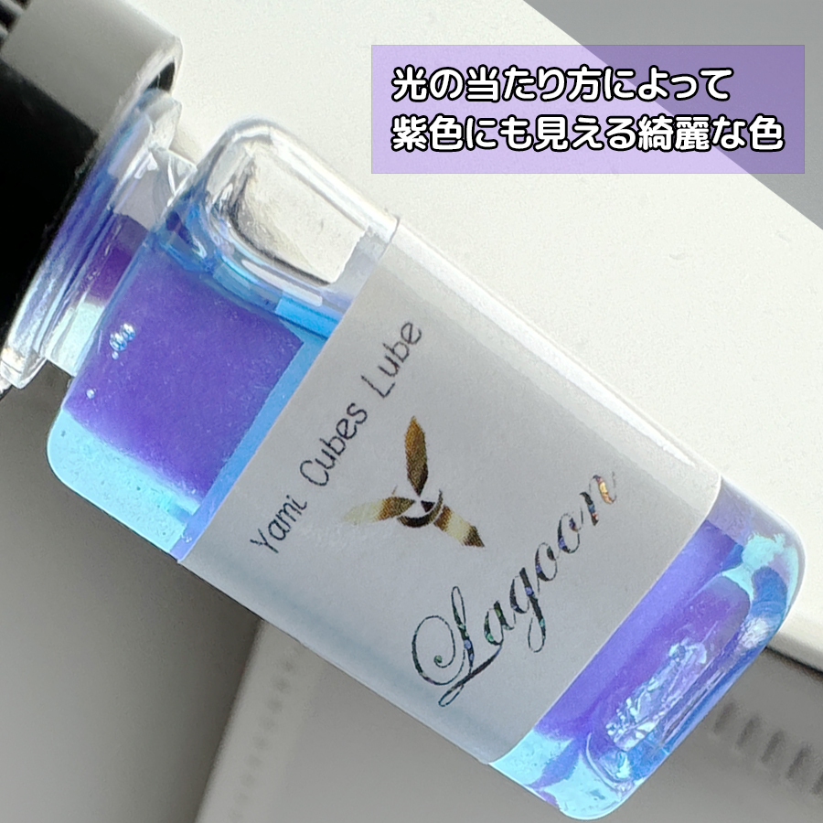 YAMI CUBES LUBE 「Lagoon-ラグーン-」（中粘度潤滑剤） - YAMI CUBE STORE