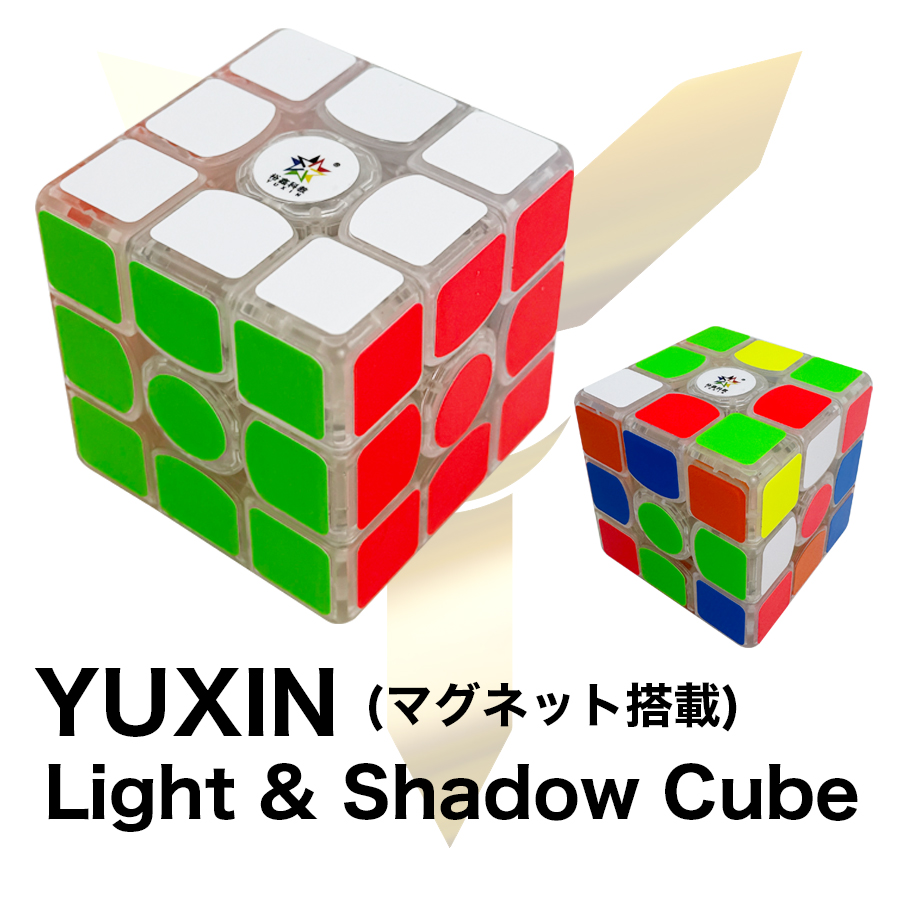 YUXIN 虹色に発光！Light & Shadow CUBE (マグネット搭載) ライト＆シャドウキューブ