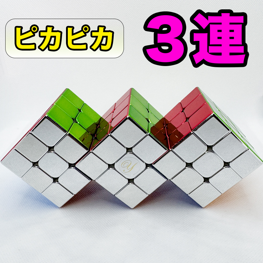 ピカピカ】3連キューブ (ロゴ貼り付け済) 嬉しいヤミキューブクロス付
