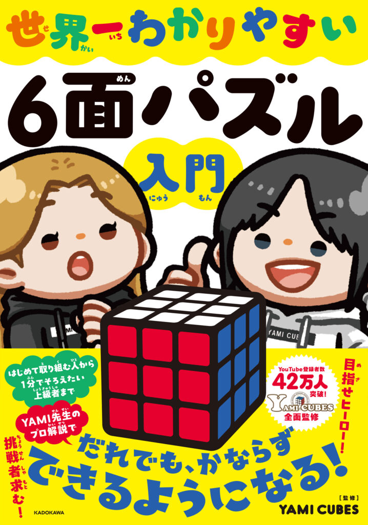世界一わかりやすい６面パズル入門