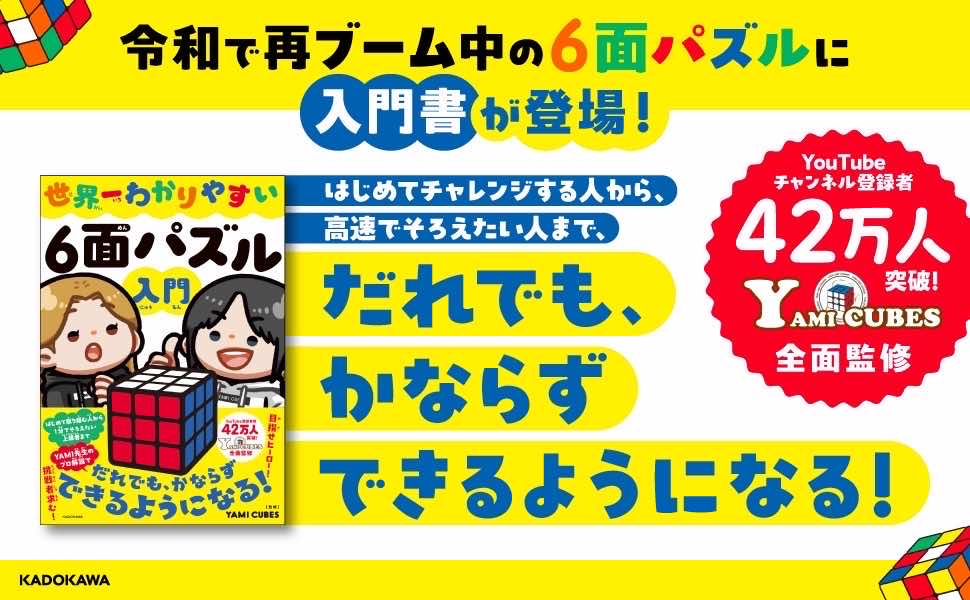 ひと目でわかるシリーズ　6冊 直筆サイン入り】世界一わかりやすい6面パズル入門【KADOKAWA