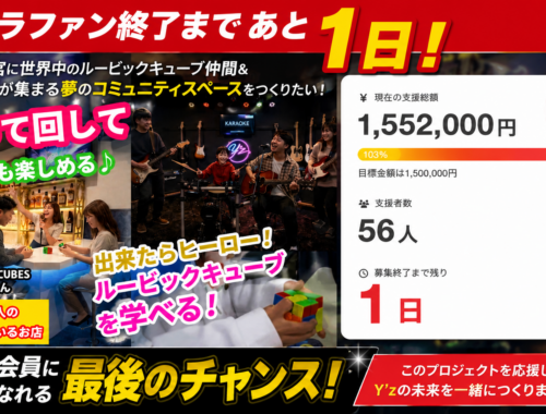 クラファン終了まであと１日