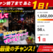 クラファン終了まであと１日